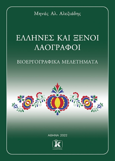 274789-Έλληνες και ξένοι λαογράφοι