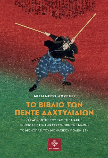 274792-Το βιβλίο των πέντε δαχτυλιδιών