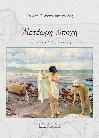 274806-Μετέωρη εποχή