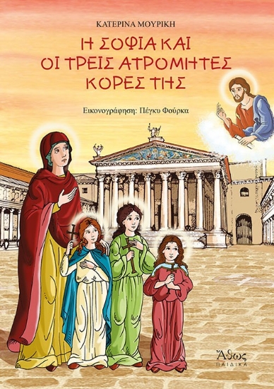 274808-Η Σοφία και οι τρεις ατρόμητες κόρες της