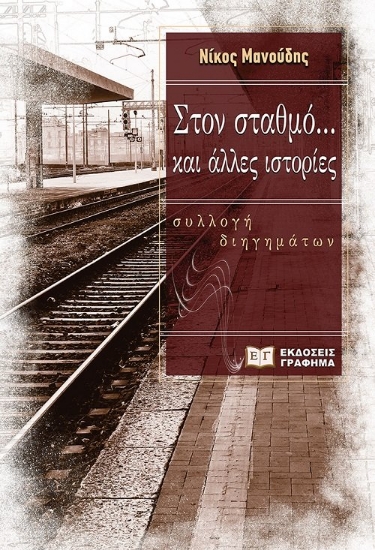 274812-Στον σταθμό... και άλλες ιστορίες