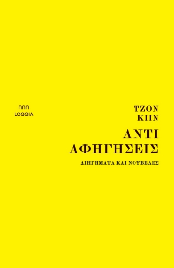 274816-Αντιαφηγήσεις
