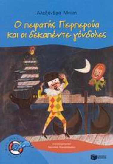 178947-Ο πειρατής Περπερούα και οι δεκαπέντε γόνδολες