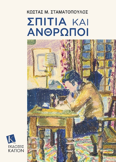 274597-Σπίτια και άνθρωποι