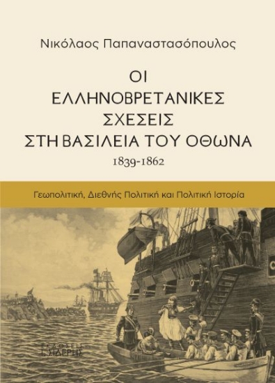 274851-Οι Ελληνοβρετανικές σχέσεις στη βασιλεία του Όθωνα (1839-1862)