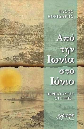 274852-Από την Ιωνία στο Ιόνιο