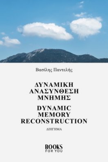 274858-Δυναμική ανασύνθεση μνήμης