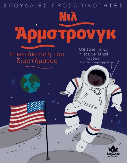 274885-Νιλ Άρμστρονγκ: Η κατάκτηση του διαστήματος