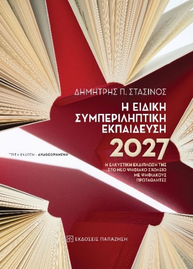274898-Η ειδική συμπεριληπτική εκπαίδευση 2027