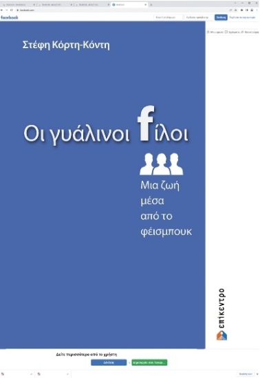 274922-Οι γυάλινοι fίλοι