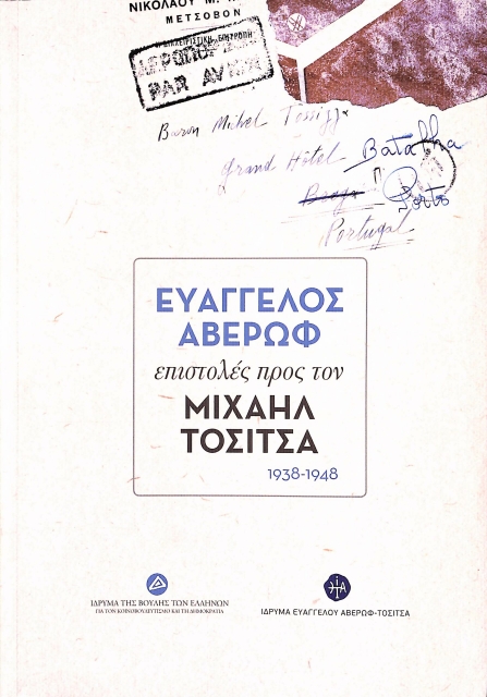 274939-Ευάγγελος Αβέρωφ: Επιστολές προς τον Μιχαήλ Τοσίτσα 1938-1948