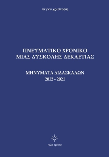 274948-Πνευματικό χρονικό μιας δύσκολης δεκαετίας