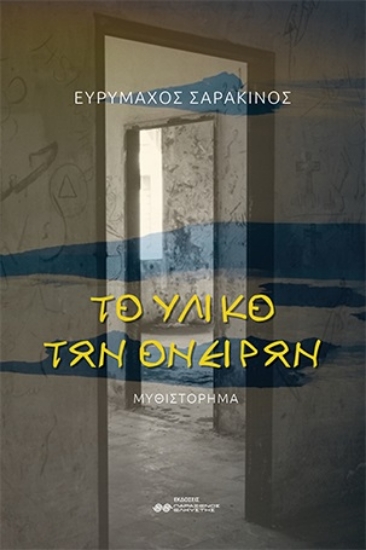 274952-Το υλικό των ονείρων