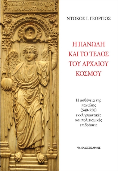 274961-Η πανώλη και το τέλος του αρχαίου κόσμου