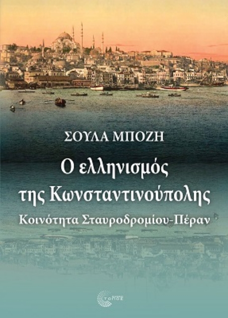 274973-Ο ελληνισμός της Κωνσταντινούπολης