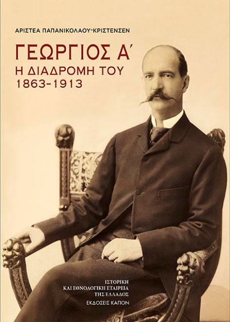 274984-Γεώργιος Α΄: Η διαδρομή του 1863–1913