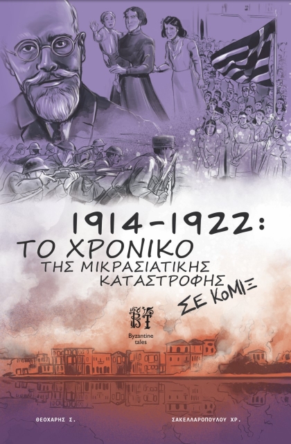 274985-1914-1922: Το χρονικό της Μικρασιατικής καταστροφής σε κόμιξ