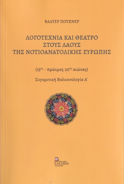 274989-Λογοτεχνία και θέατρο στους λαούς της Νοτιοανατολικής Ευρώπης