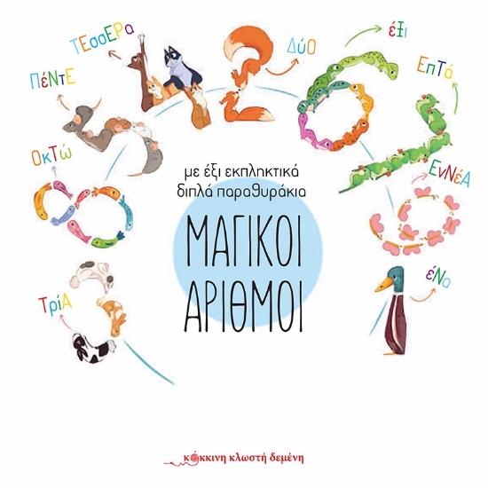 275016-Μαγικοί αριθμοί