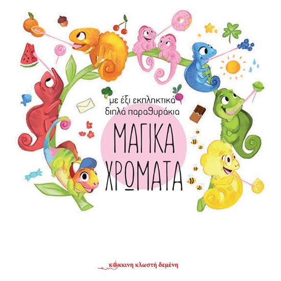 275017-Μαγικά χρώματα