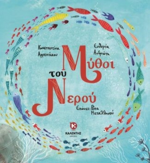 275021-Μύθοι του νερού