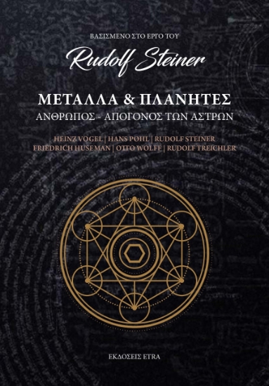 275022-Μέταλλα και πλανήτες