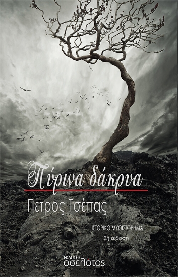 275023-Πύρινα δάκρυα