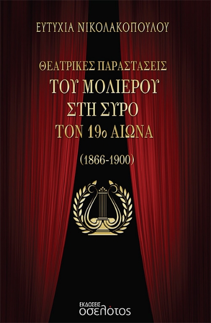 275024-Θεατρικές παραστάσεις του Μολιέρου στη Σύρο τον 19ο αιώνα (1866-1900)