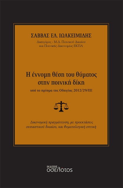275031-Η έννομη θέση του θύματος στην ποινική δίκη υπό το πρίσμα της οδηγίας 2012/29/ΕΕ