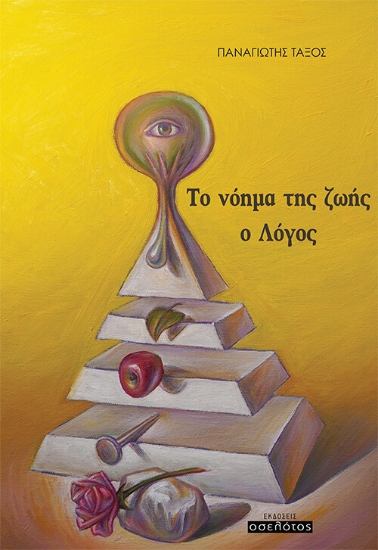 275032-Το νόημα της ζωής: Ο λόγος