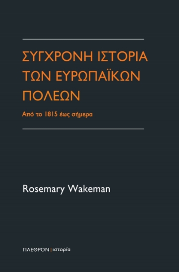275038-Σύγχρονη ιστορία των ευρωπαϊκών πόλεων
