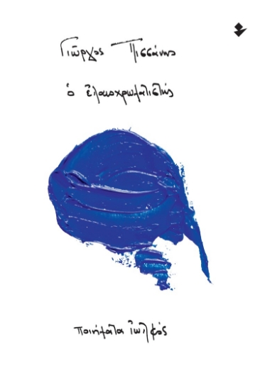 275042-Ο ελαιοχρωματιστής