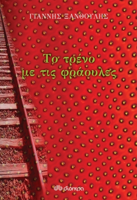 275044-Το τρένο με τις φράουλες