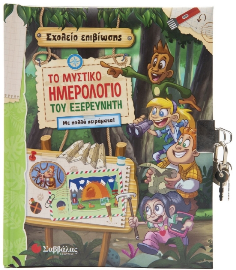 275077-Το μυστικό ημερολόγιο του εξερευνητή