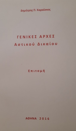 275079-Γενικές αρχές αστικού δικαίου