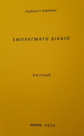 275080-Εμπράγματο δίκαιο