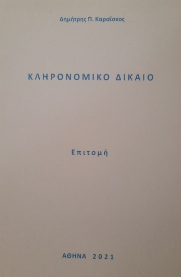 275081-Κληρονομικό δίκαιο