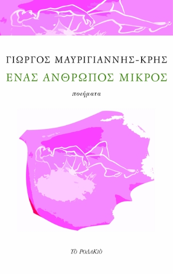 275090-Ένας άνθρωπος μικρός