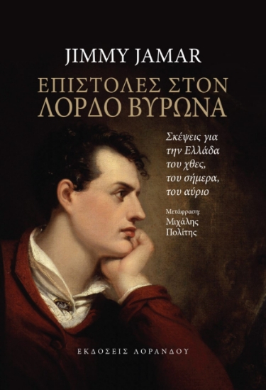 275094-Επιστολές στον Λόρδο Βύρωνα