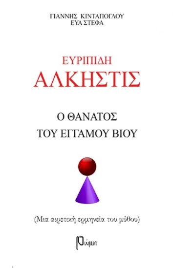 275133-Ευριπίδη Άλκηστις: Ο θάνατος του έγγαμου βίου