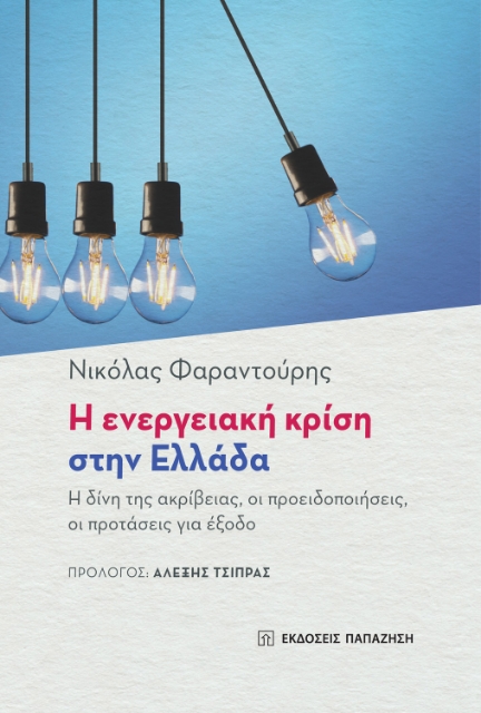 275169-Η ενεργειακή κρίση στην Ελλάδα
