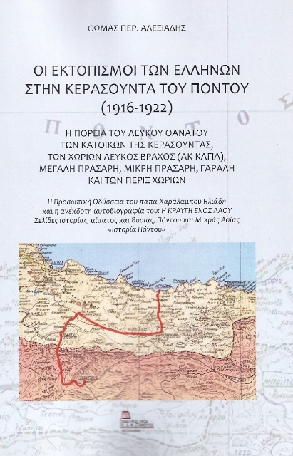 275199-Οι εκτοπισμοί των Ελλήνων στην Κερασούντα του Πόντου (1916-1922)