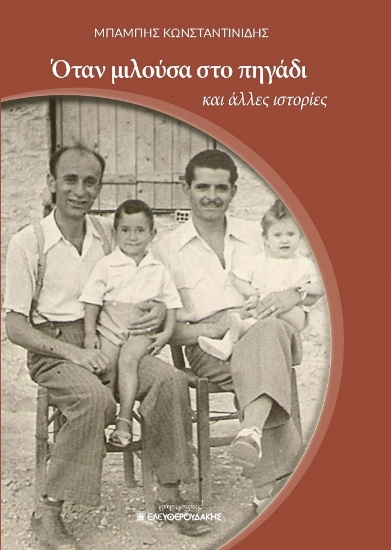 275203-Όταν μιλούσα στο πηγάδι