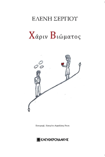 275211-Χάριν βιώματος