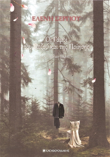 275212-Οι γάμοι του πεζού και της ποίησης