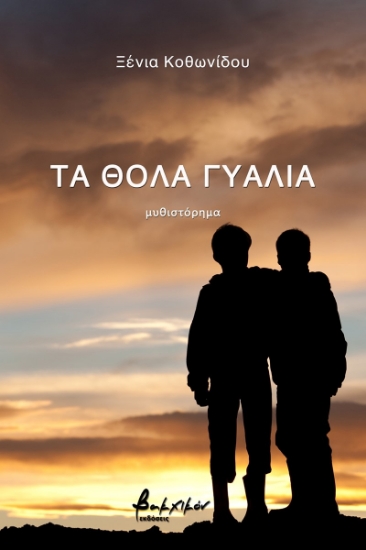 275213-Τα θολά γυαλιά