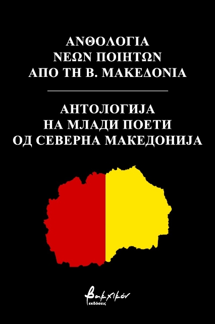 275223-Ανθολογία νέων ποιητών από τη Β. Μακεδονία