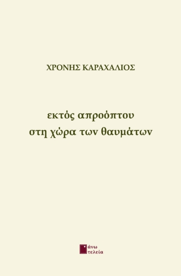 275224-Εκτός απροόπτου στη χώρα των θαυμάτων