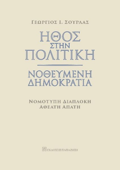 275237-Ήθος στην πολιτική. Νοθευμένη δημοκρατία