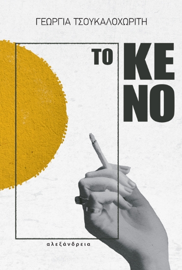 275240-Το κενό